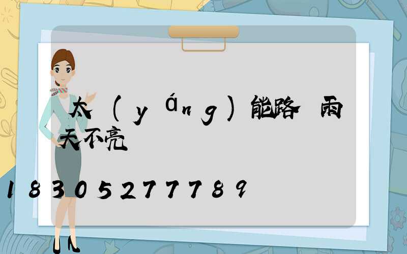 太陽(yáng)能路燈雨天不亮