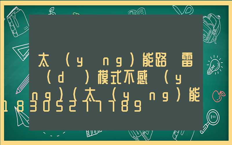 太陽(yáng)能路燈雷達(dá)模式不感應(yīng)(太陽(yáng)能路燈遙控器雷達(dá)模式2H)