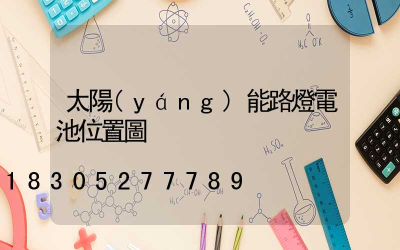 太陽(yáng)能路燈電池位置圖