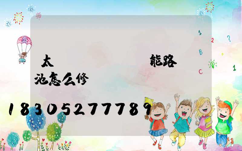 太陽(yáng)能路燈電池怎么修復(fù)