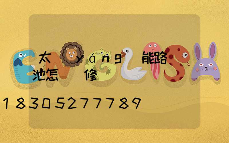 太陽(yáng)能路燈電池怎樣維修