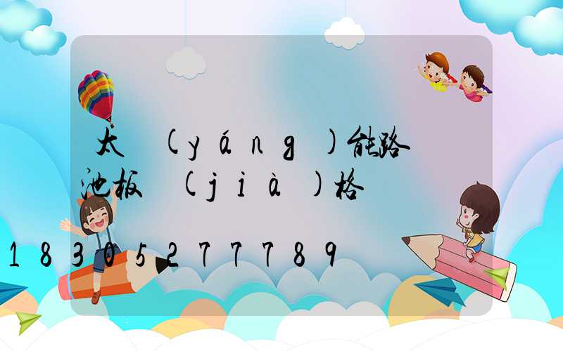 太陽(yáng)能路燈電池板價(jià)格