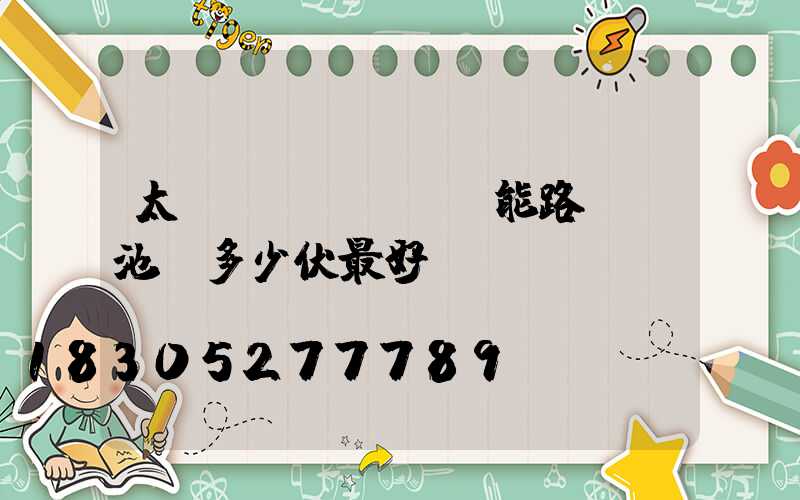 太陽(yáng)能路燈電池為多少伏最好