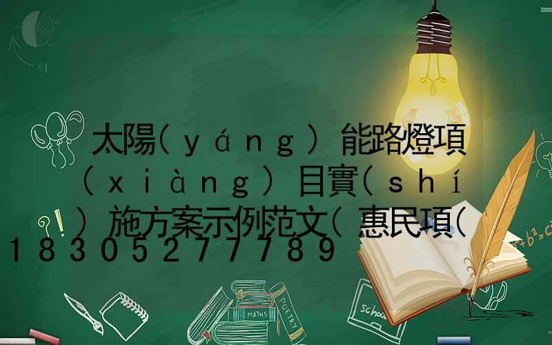 太陽(yáng)能路燈項(xiàng)目實(shí)施方案示例范文(惠民項(xiàng)目實(shí)施方案示例范文)
