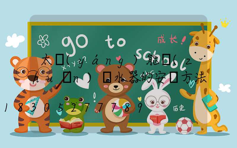 太陽(yáng)能轉(zhuǎn)熱水器的安裝方法