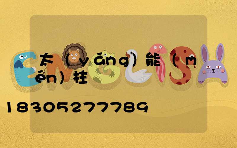 太陽(yáng)能門(mén)柱燈