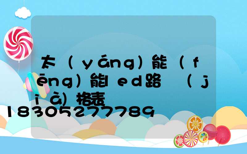 太陽(yáng)能風(fēng)能led路燈價(jià)格表