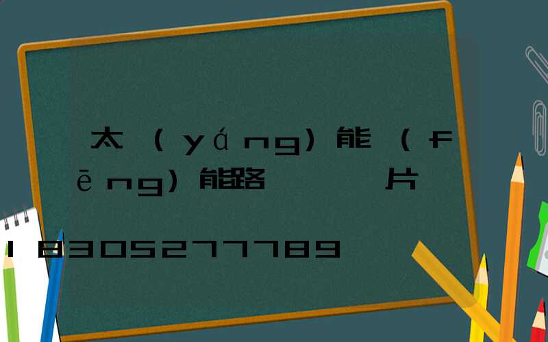 太陽(yáng)能風(fēng)能路燈一體圖片