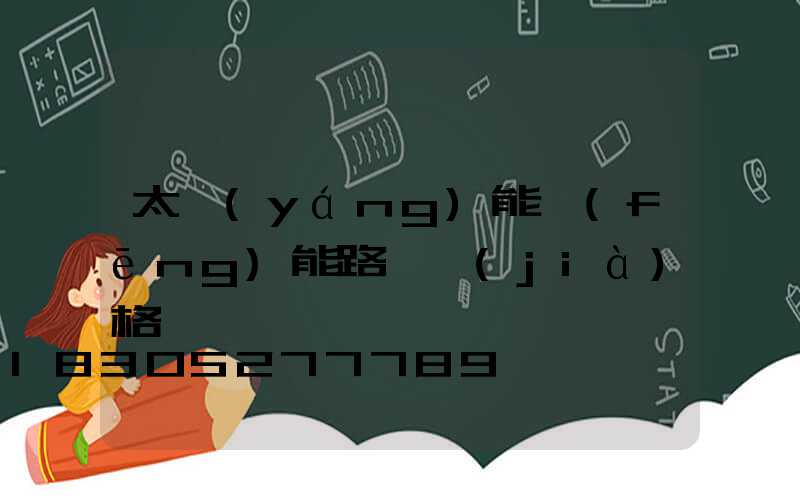 太陽(yáng)能風(fēng)能路燈價(jià)格