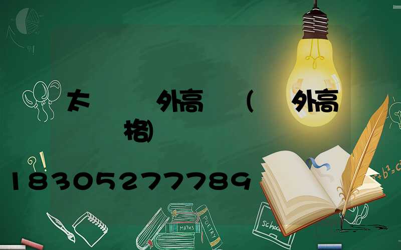 太陽宮戶外高桿燈(戶外高桿燈價格)