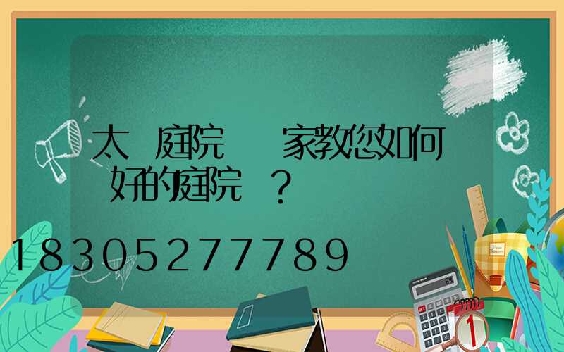 太陽庭院燈廠家教您如何選擇好的庭院燈？