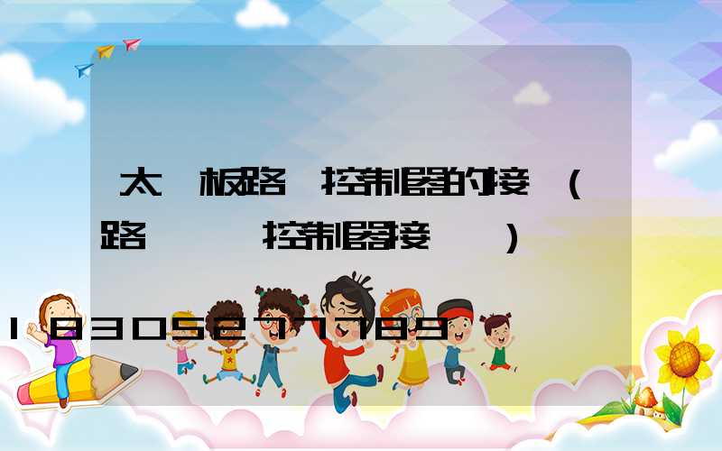 太陽板路燈控制器的接線(路燈單燈控制器接線圖)