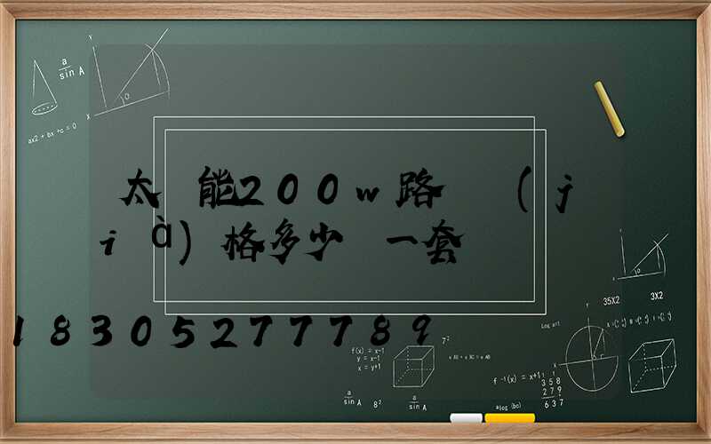 太陽能200w路燈價(jià)格多少錢一套