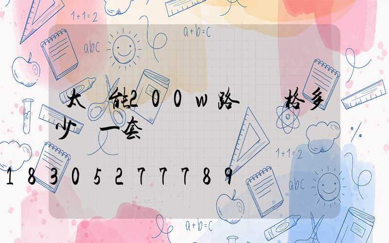 太陽能200w路燈價格多少錢一套