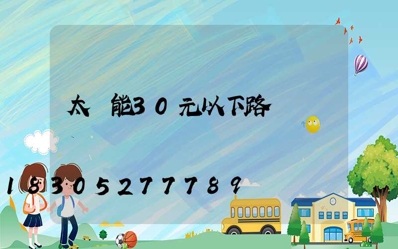 太陽能30元以下路燈