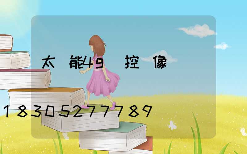 太陽能4g監控攝像頭