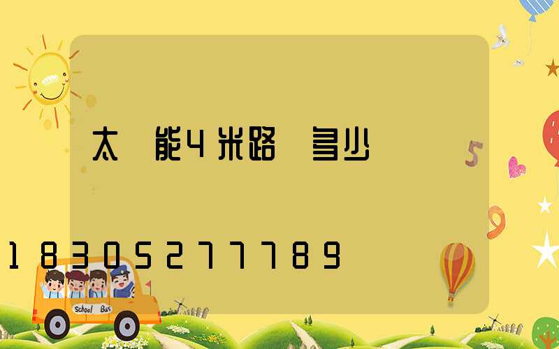 太陽能4米路燈多少錢