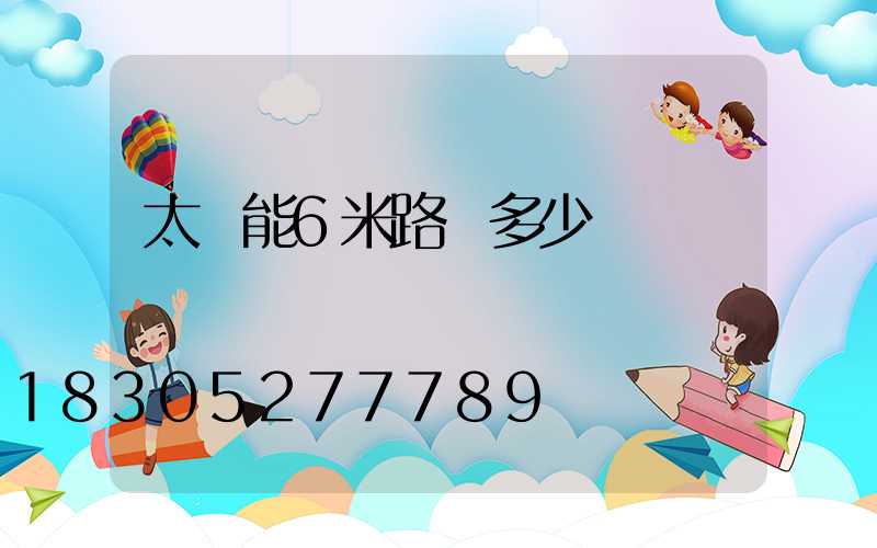 太陽能6米路燈多少錢