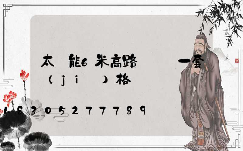 太陽能6米高路燈帶桿一套價(jià)格