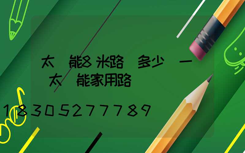 太陽能8米路燈多少錢一臺(太陽能家用路燈)