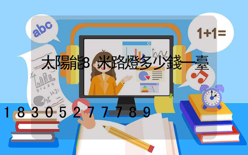 太陽能8米路燈多少錢一臺