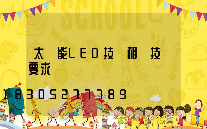 太陽能LED技術相關技術要求