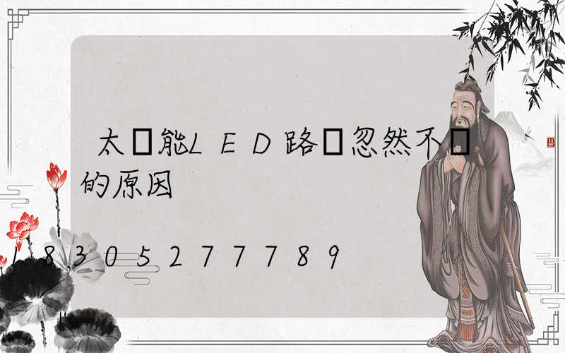 太陽能LED路燈忽然不閃的原因