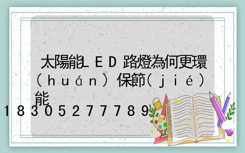 太陽能LED路燈為何更環(huán)保節(jié)能