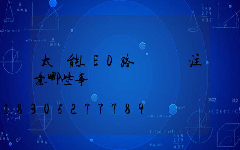 太陽能LED路燈維護應注意哪些事項