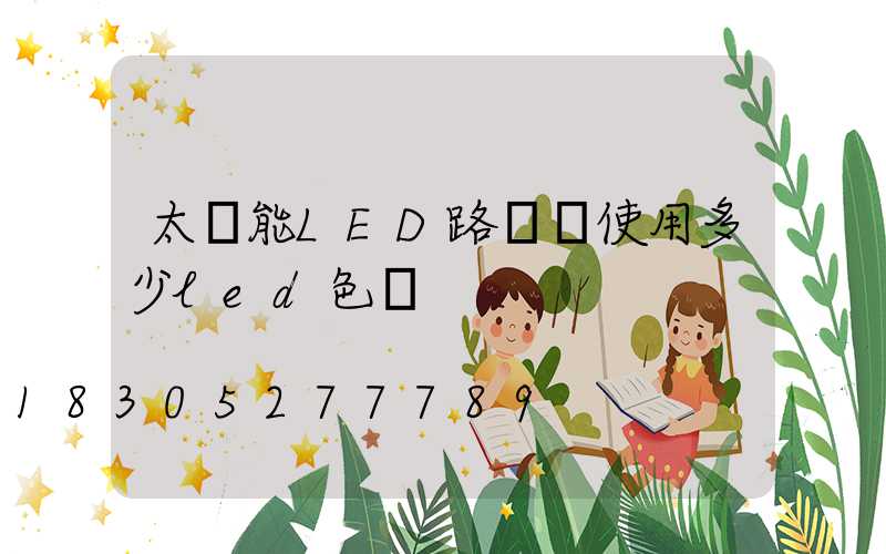 太陽能LED路燈該使用多少led色溫