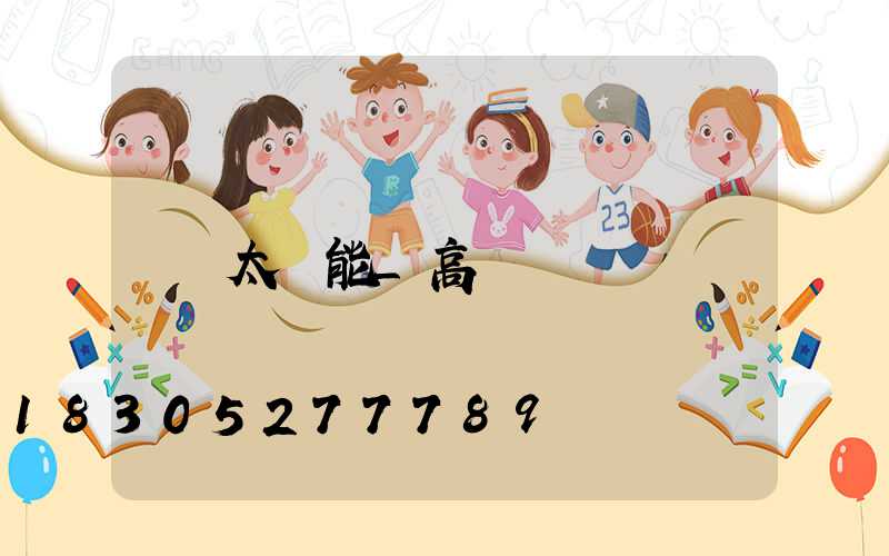 太陽能_高桿燈/