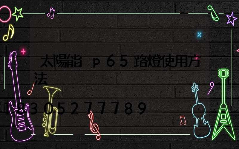 太陽能ip65路燈使用方法