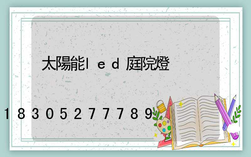 太陽能led庭院燈