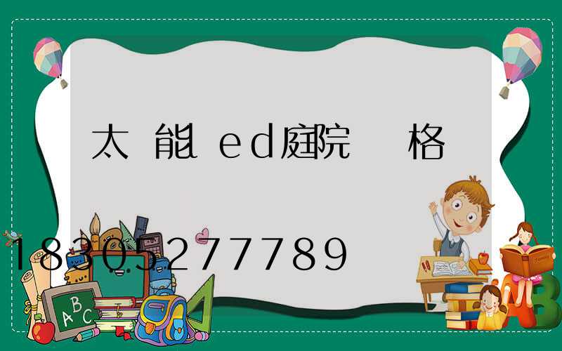 太陽能led庭院燈價格