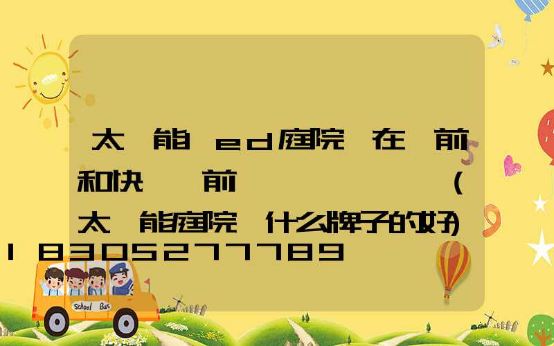 太陽能led庭院燈在開前和快沒電前長時間一閃一閃(太陽能庭院燈什么牌子的好)