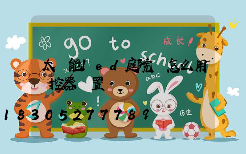 太陽能led庭院燈怎么用遙控器設置