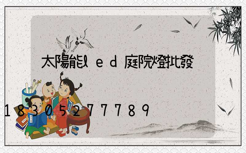 太陽能led庭院燈批發