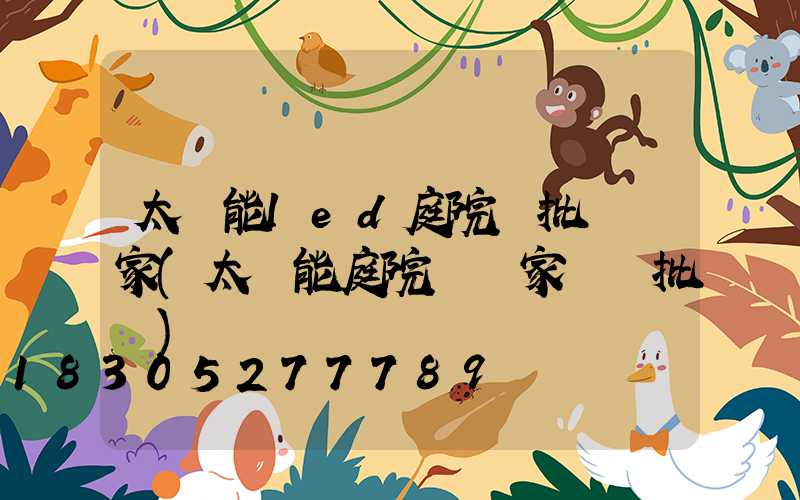 太陽能led庭院燈批發廠家(太陽能庭院燈廠家報價批發)