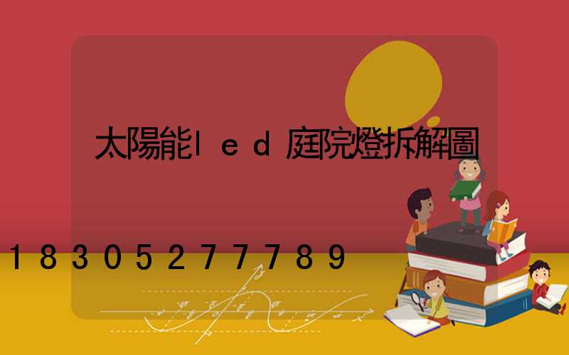 太陽能led庭院燈拆解圖