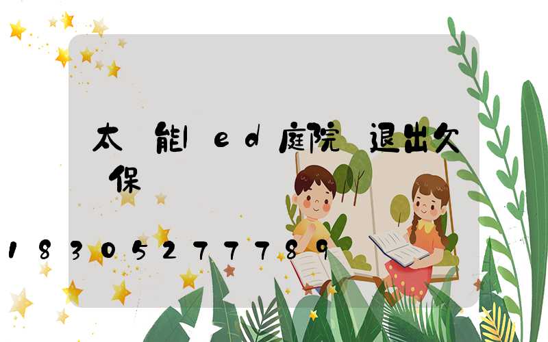 太陽能led庭院燈退出欠壓保護