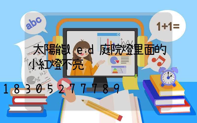 太陽能led庭院燈里面的小紅燈不亮