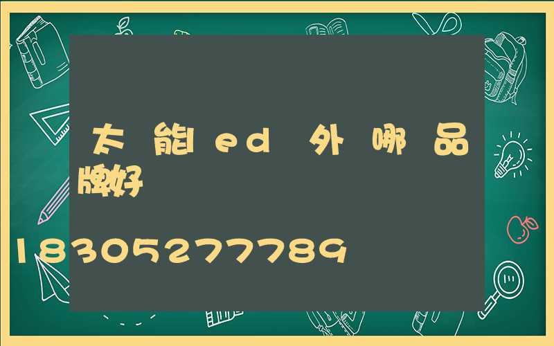 太陽能led戶外燈哪個品牌好