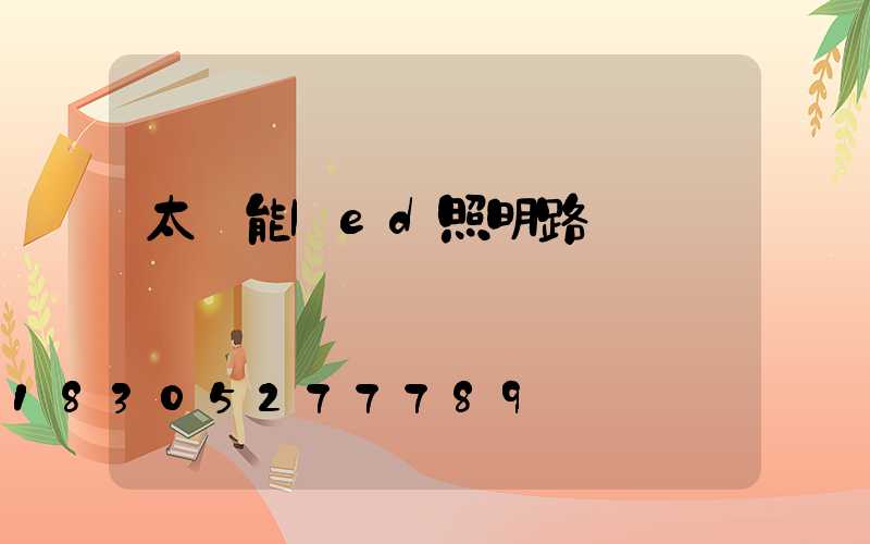 太陽能led照明路燈