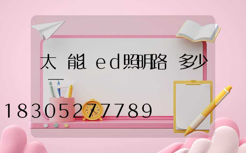 太陽能led照明路燈多少錢一個