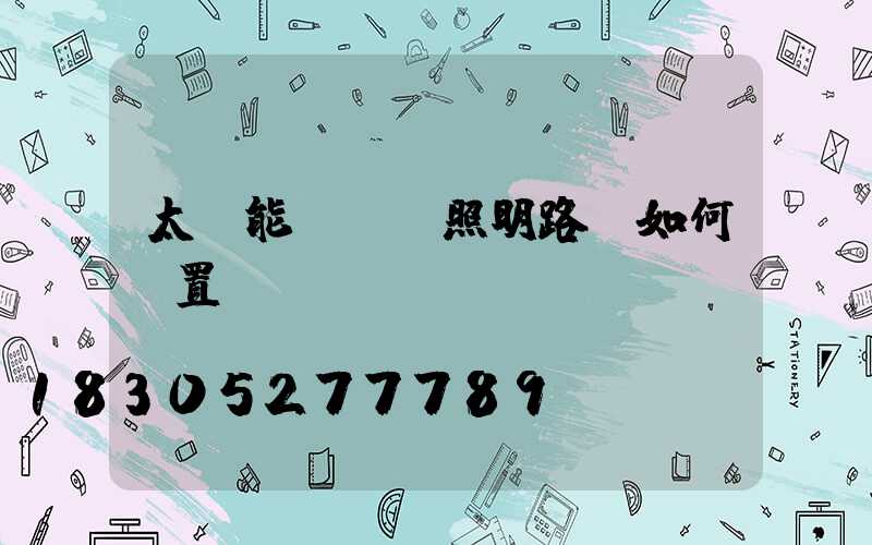 太陽能led照明路燈如何設置