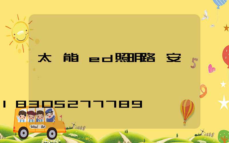 太陽能led照明路燈安裝圖