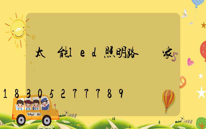 太陽能led照明路燈廠家