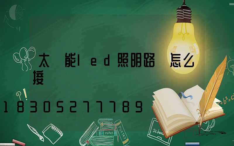 太陽能led照明路燈怎么接線