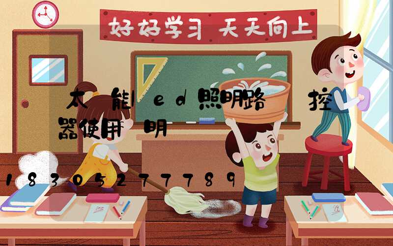 太陽能led照明路燈遙控器使用說明