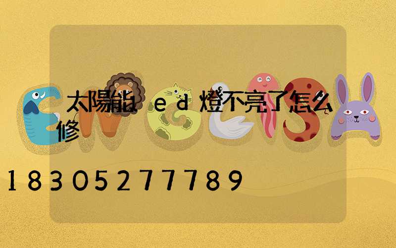 太陽能led燈不亮了怎么修